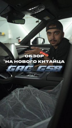 Как вам PrоОбзор на новый Gac GS8?