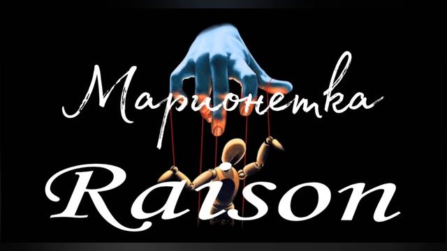 Raison - Марионетка