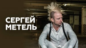 Сергей Метель о судьбе панк-рока, молодых рок-группах и своих детях // НАШЕ Радио