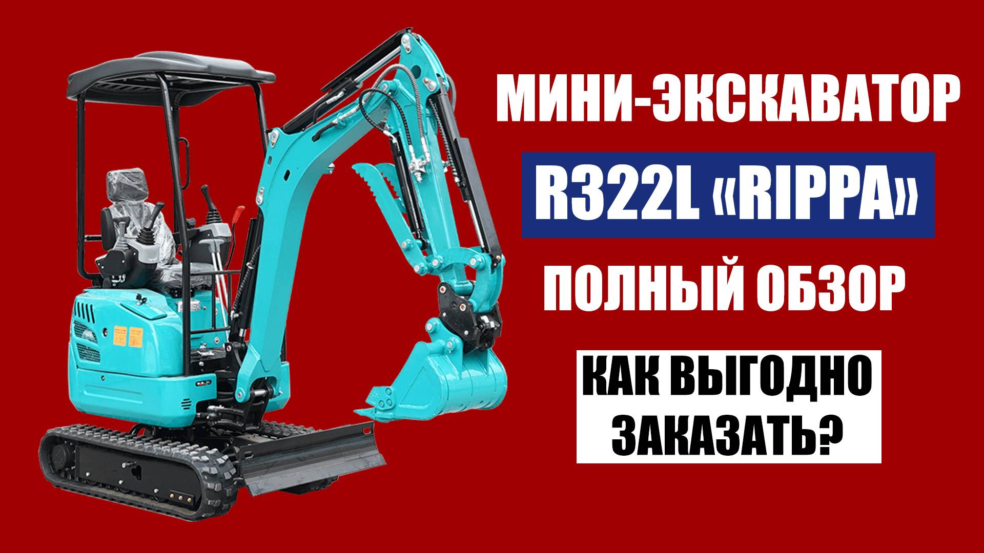 Обзор на мини-экскаватор RIPPA R322L