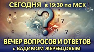 Вебинар: "Вечер вопросов и ответов"- Выпуск 4