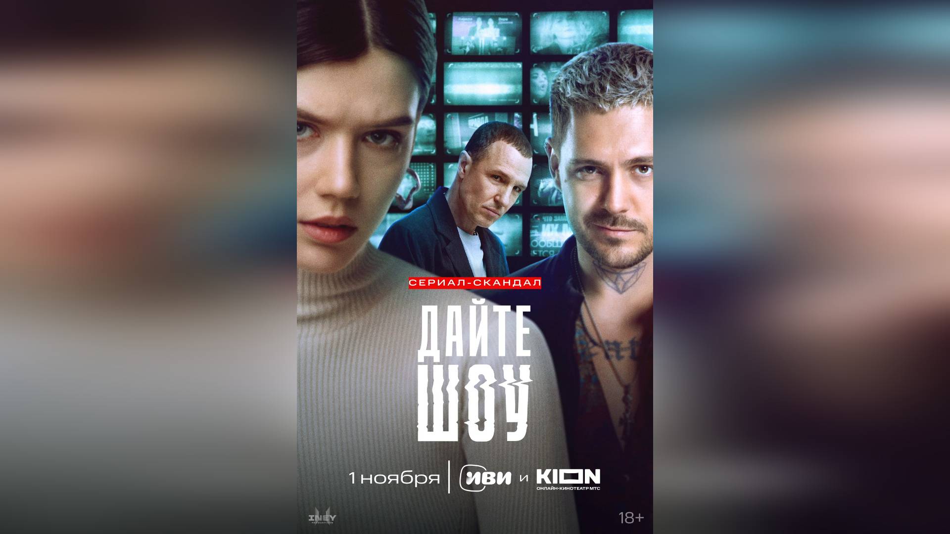 Трейлер: Дайте шоу (Первый Сезон) 2024 (Наше кино)