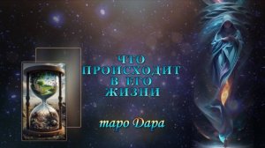 ЧТО ПРОИСХОДИТ В ЕГО ЖИЗНИ.