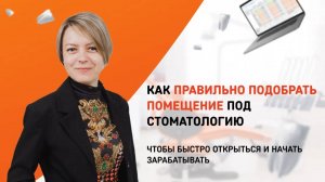 Как  правильно выбрать помещение для стоматологии, чтобы быстрее открыться и начать зарабатывать
