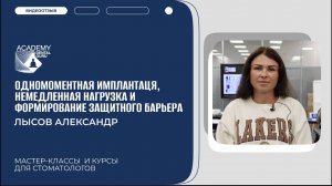 Отзыв о курсе "Одномоментная имплантация, немедленная нагрузка и формирование защитного барьера"