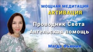 МОЩНАЯ МЕДИТАЦИЯ! АКТИВАЦИЯ! Проводник Света. Ангельская помощь.