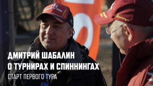 Дмитрий Шабалин о турнирах и спиннингах. Старт первого тура. Дневник турнира Золотой Судак 2021