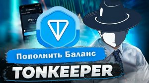 Пополнить баланс через TonKeeper на телефоне