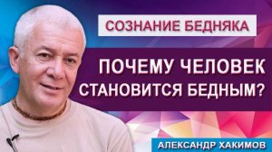 Почему человек становится бедным?