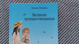 Великие путешественники. Михаил Зощенко.