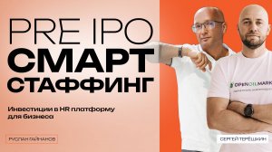 Pre IPO B2B платформы СмартСтаффинг - инвестиции в HR платформу для бизнеса.