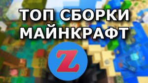 Топ сборки для майнкрафт