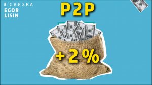 Связка P2P +2% За Круг. НЕ СКАМ. Егор Лисин.