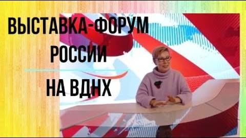 Я в восторге от выставки - форума "Россия" на ВДНХ. Рекомендую посетить!
