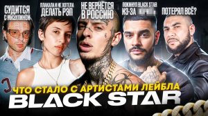 BLACK STAR - ЧТО СТАЛО С УЧАСТНИКАМИ ЛЕЙБЛА? Суды, конфликты и потеря популярности