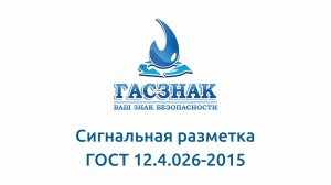 Сигнальная разметка ГОСТ 12.4.026-2015