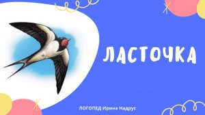ЛАСТОЧКА - рассказ Ушинского. Чтение перед сном с логопедом Ириной Владиславовной