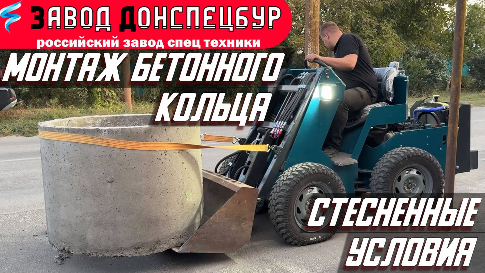 ЭКСКАВАТОР В СТЕСНЕННЫХ УСЛОВИЯХ - МОНТАЖ БЕТОННОГО КОЛЬЦА смотреть онлайн
