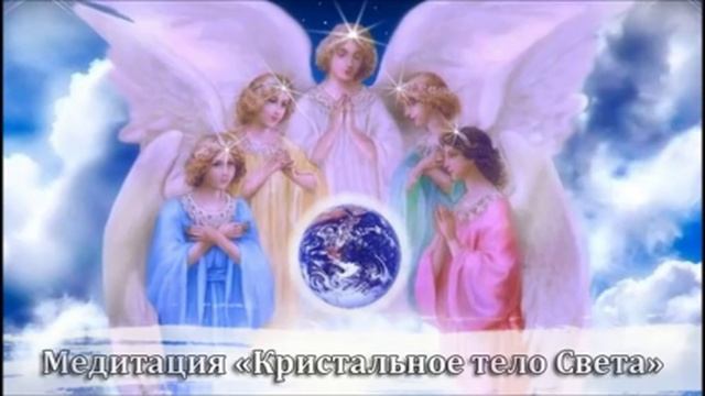 Медитация "Кристальное тело Света" смотреть онлайн