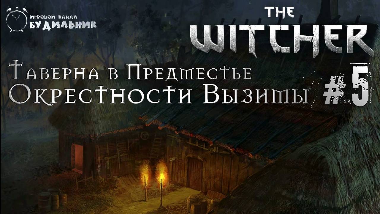 Ведьмак ➊ Прохождение The Witcher #5 ● Таверна в Предместье