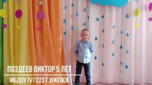 «Гаснет вечер, даль синеет». Поздеев Виктор 5 лет, МБДОУ №223 г.Ижевск