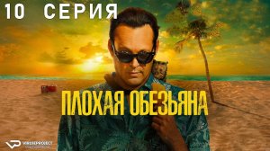 Плохая обезьяна / 10 из 10 / 2024, комедия, детектив, криминал, сериал, Винс Вон