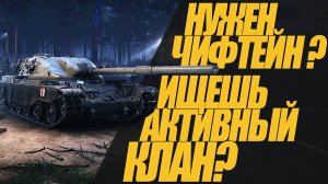 НУЖЕН ЧИФТЕЙН?  ЕЩЁ НЕТ КЛАНА? ПЕРЕХОДИ К НАМ! #миртанков #wot #Chieftain