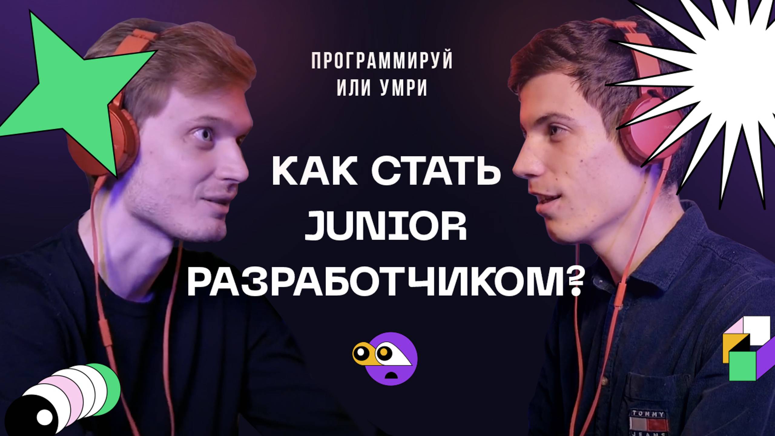 Как стать Junior разработчиком? / Подкаст Программируй или умри / 1 выпуск