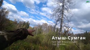 Атыш-Сумган. Там где Атыш уходит под землю.