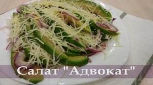 Обязательно надо попробовать! Салат "Адвокат" всего из трех ингредиентов! Салат с авокадо
