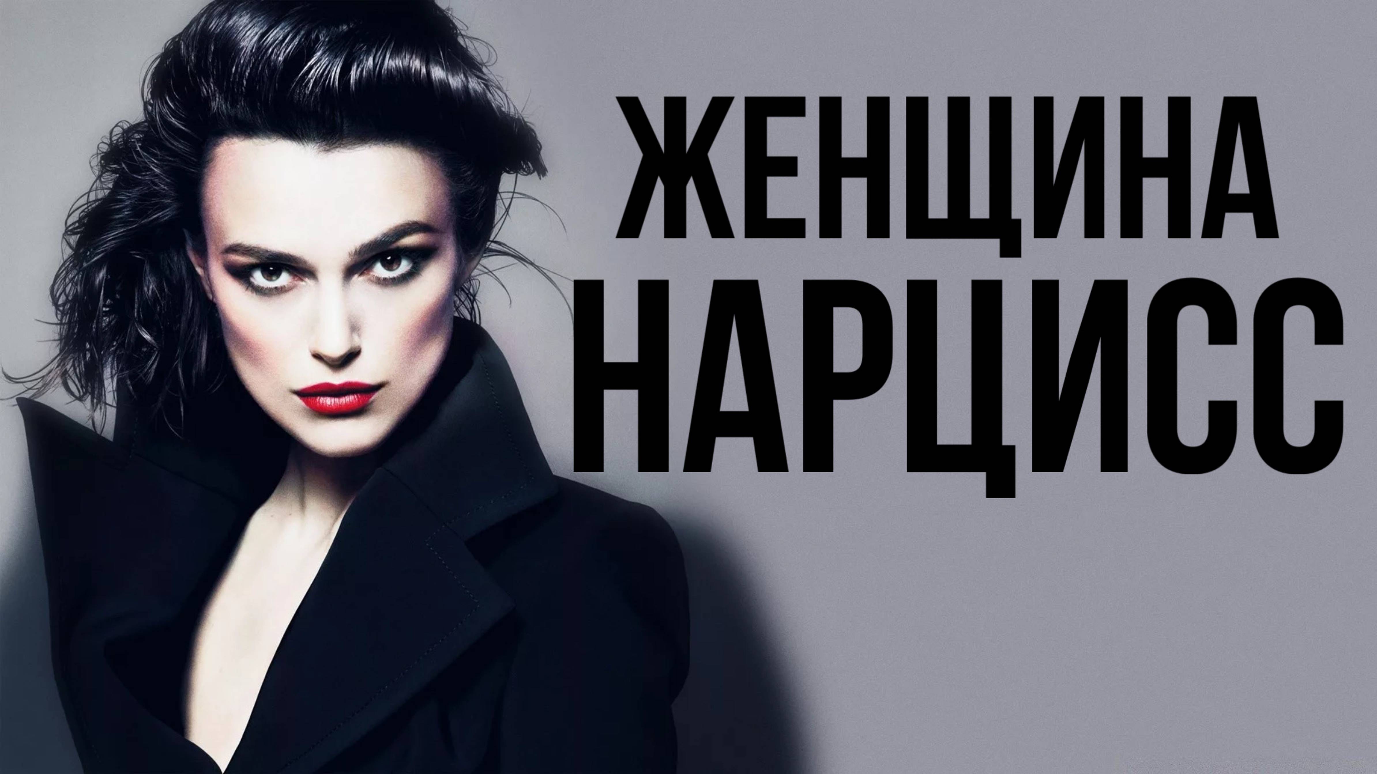 Почему НАРЦИСС идеальный ЛЮБОВНИК? Отношения с женщиной НАРЦИССОМ.