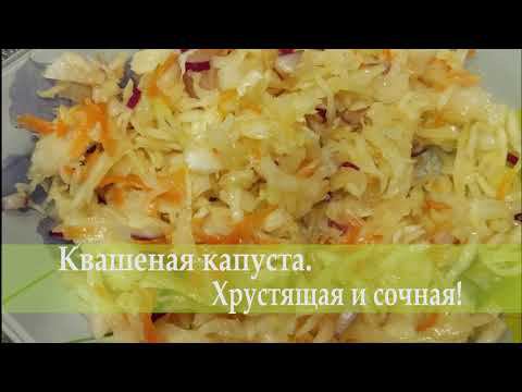 Квашеная капуста. Хрустящая и сочная!