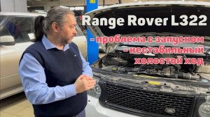 Рендж Ровер L322 плохо запускается. Нестабильный холостой ход