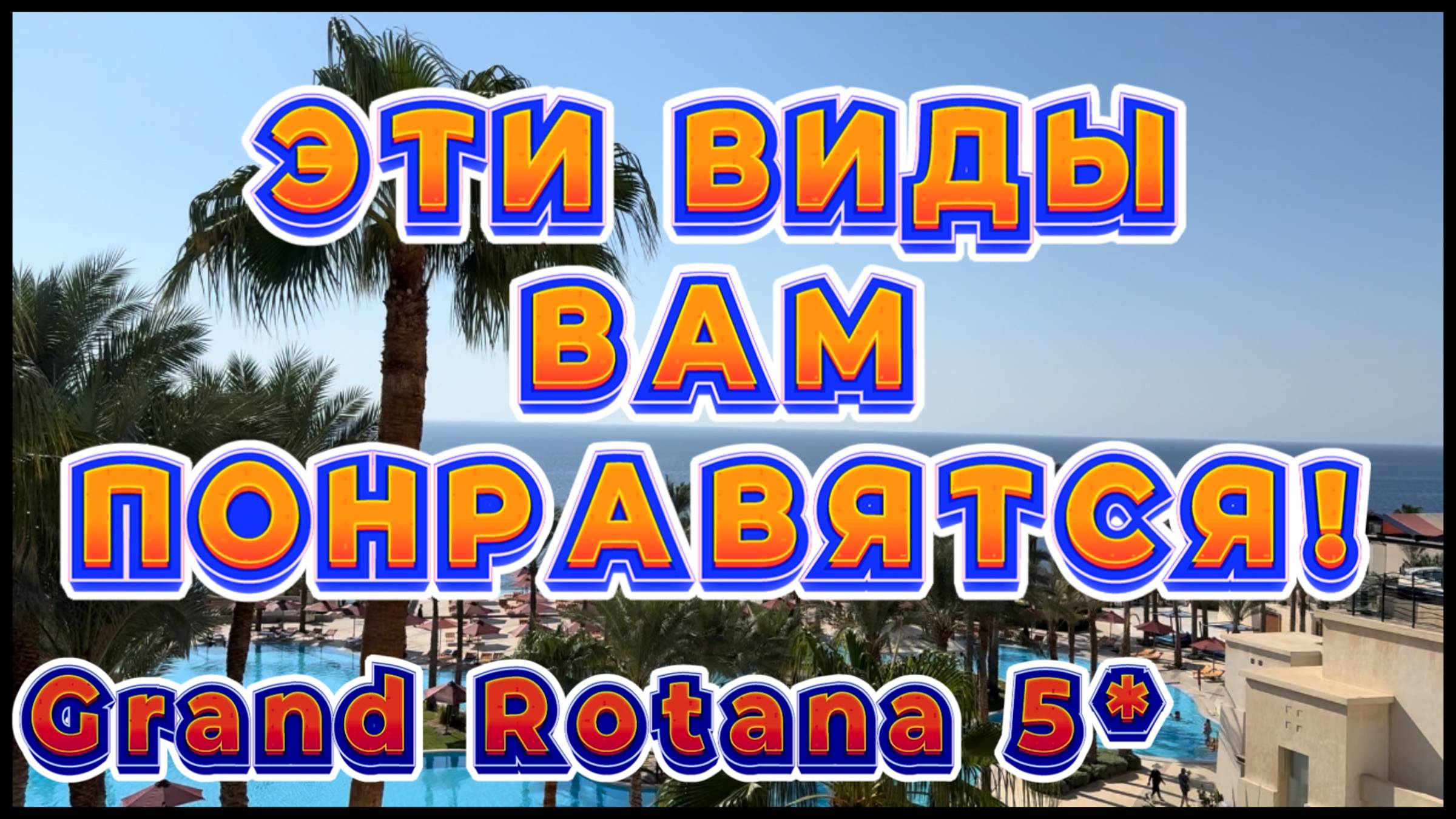 GRAND ROTANA RESORT 5* // Короткий обзор территории отеля и номеров