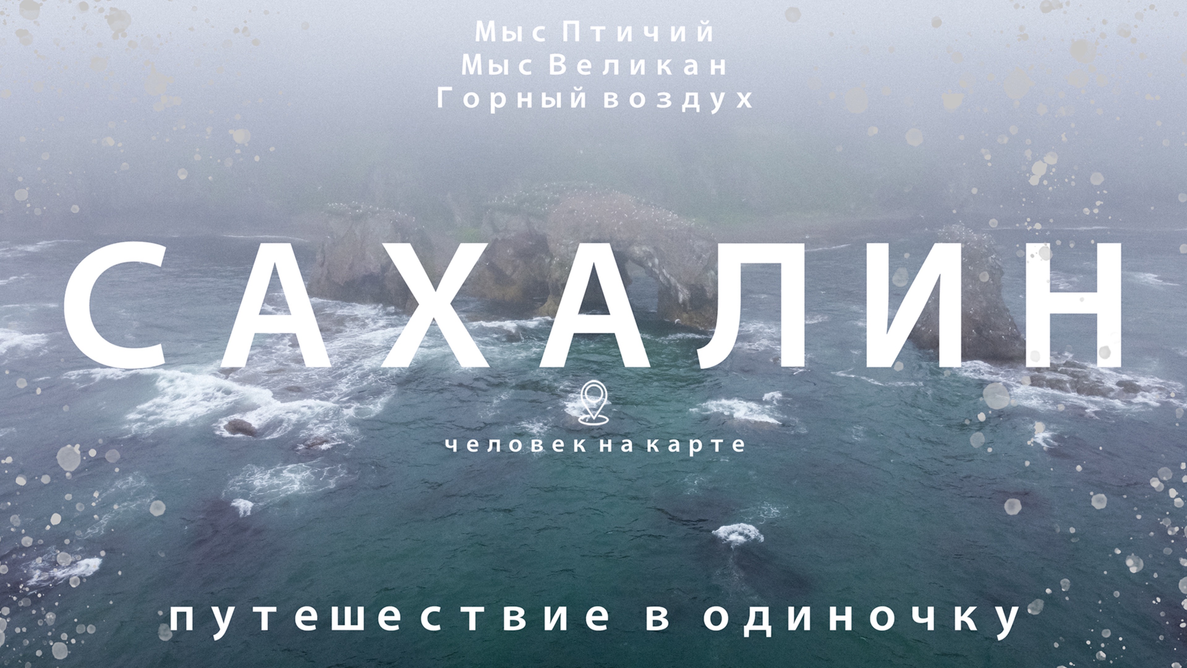 Сахалин! Одиночное путешествие на восток России