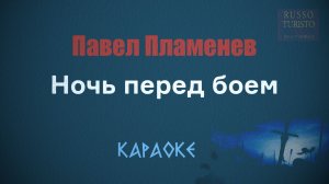 Павел Пламенев - Ночь перед боем (Караоке)