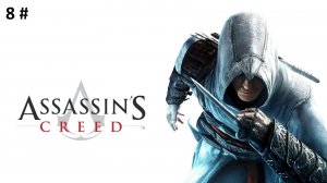 Прохождение Assassins Creed Directors Cut Edition 8 # (Альтаир узнал правду о своих жертвах)