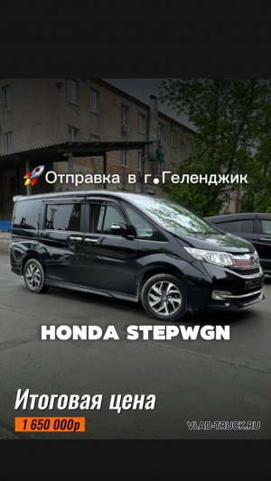 HONDA STEP WAGON 1 650 000р. доставили из Японии и отправили в г. Геленджик.