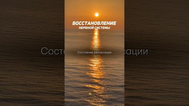 Аутотренинг: простой метод восстановления нервной системы #антистресс #успокоение #нервнаясистема