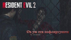 Типо, выживаем ~ RESIDENT EVIL 2 - #4