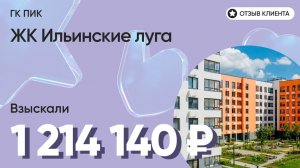 ДОЛЬЩИК ПОЛУЧИЛ 1 214 140 руб. / ГК ПИК / ЖК Ильинские луга / Недостатки в отделке / Неустойка