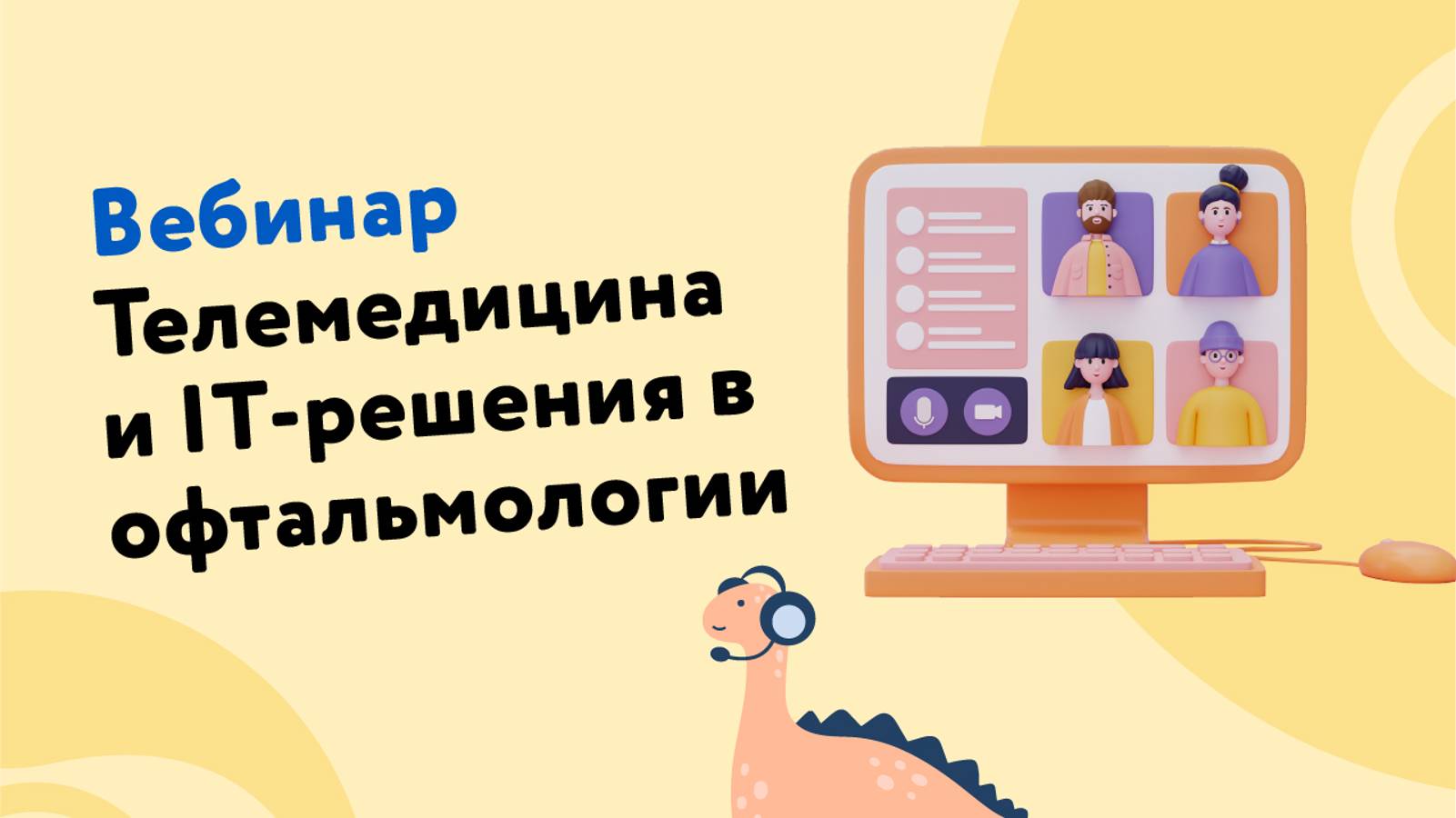 Телемедицина и IT решения в офтальмологии