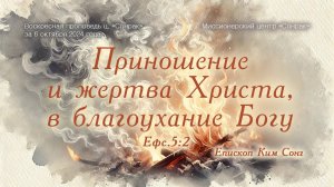 3 МИНУТКИ_Приношение и жертва Христа, в благоухание Богу (Ефс.5:2)