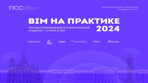 BIM на практике 2024" за 2 минуты