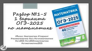 Разбор заданий 1-5 по тексту 1 варианта ОГЭ 2025 по математике из сборника под ред. Ф. Ф. Лысенко.