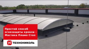 Простой способ защитить кровлю вокруг люков дымоудаления - Мастика Пламя Стоп