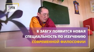 В ЗабГУ появится новая специальность по изучению современной философии