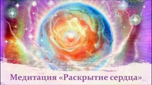 Медитация "РАСКРЫТИЕ СЕРДЦА"