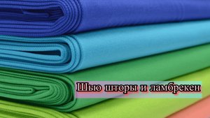 Шторы своими руками. #шитьё #творчество #vlog #live #ламбрекен #мк #ткани