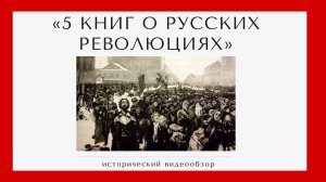 «5 книг о революциях»